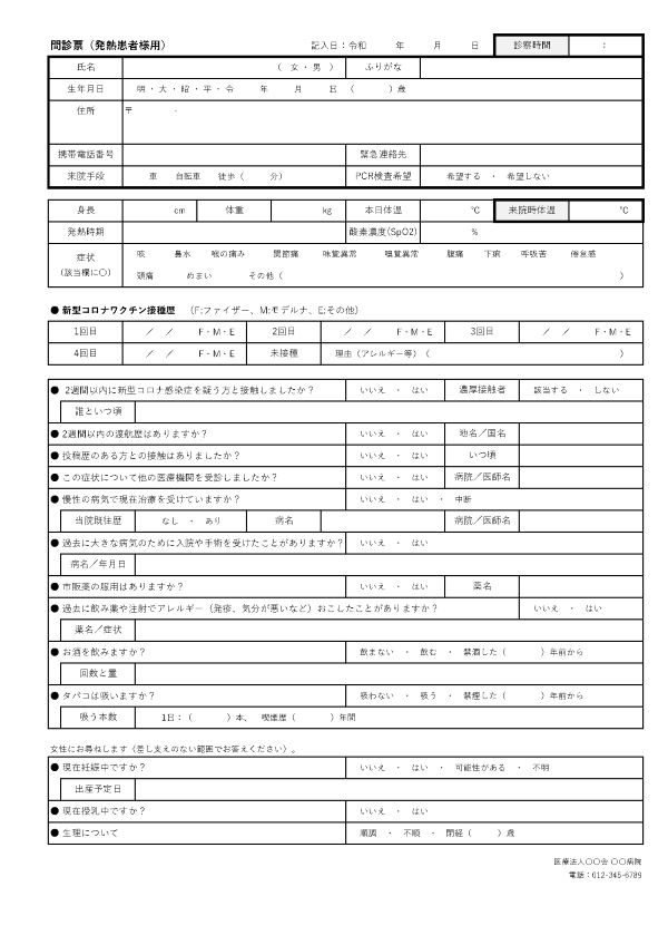 発熱外来問診票（タイプ01）