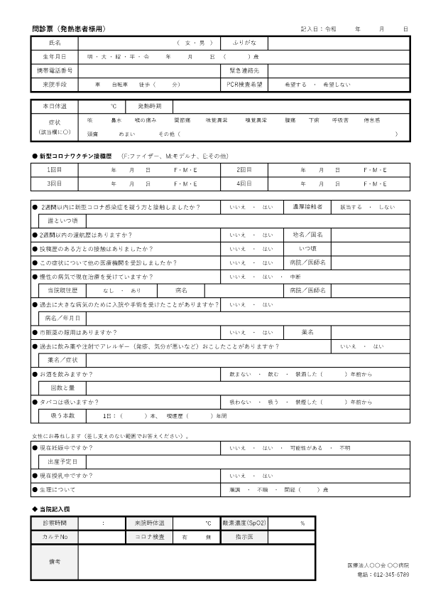 発熱外来問診票（タイプ02）